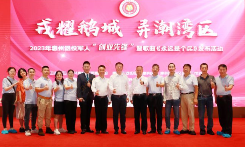2023年惠州退役军人“创业先锋”暨歌曲《永远是个兵》发布活动在我司隆重召开
