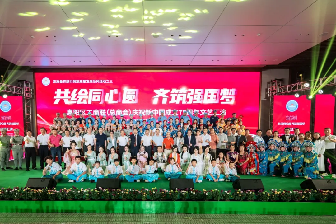 共绘同心圆 齐筑强国梦|2024年惠阳区工商联（总商会）国庆文艺汇演圆满结束