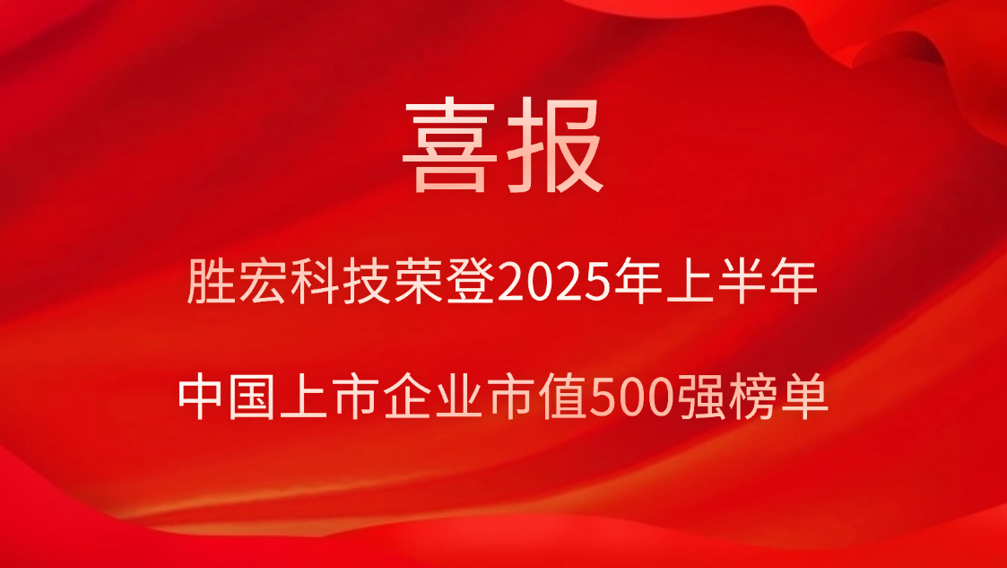 球友会qy科技荣登2025年上半年“中国上市企业市值500强”榜单
